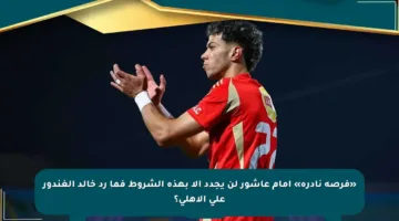 «فرصة نادرة» إمام عاشور لن يجدد إلا بهذه الشروط فما رد خالد الغندور على الأهلي؟